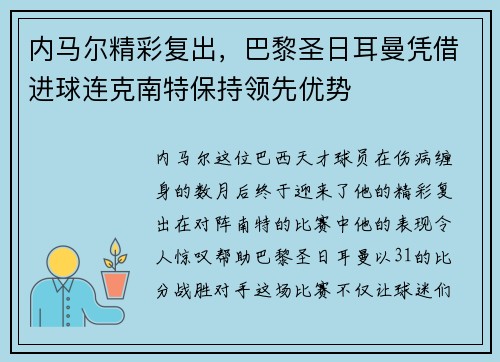 内马尔精彩复出,巴黎圣日耳曼凭借进球连克南特保持领先优势