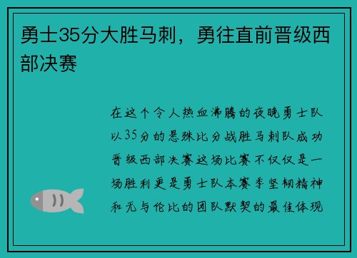 勇士35分大胜马刺，勇往直前晋级西部决赛