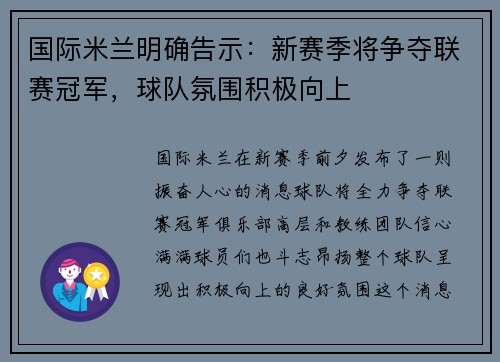 国际米兰明确告示：新赛季将争夺联赛冠军，球队氛围积极向上