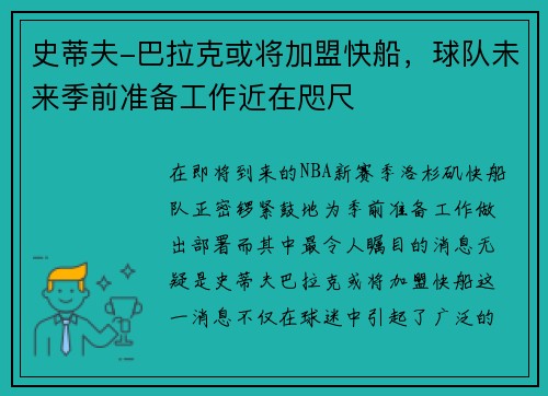 史蒂夫-巴拉克或将加盟快船，球队未来季前准备工作近在咫尺