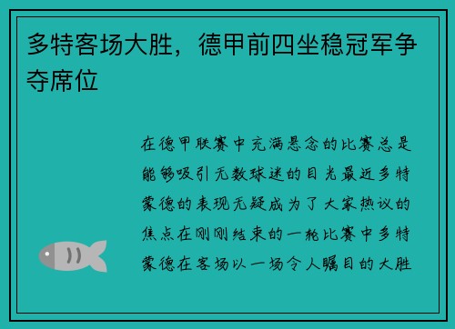 多特客场大胜,德甲前四坐稳冠军争夺席位