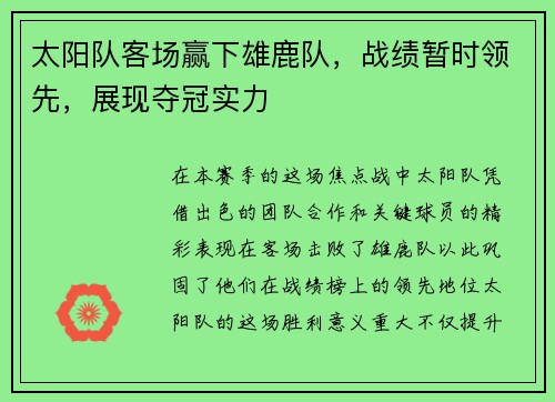 太阳队客场赢下雄鹿队,战绩暂时领先,展现夺冠实力