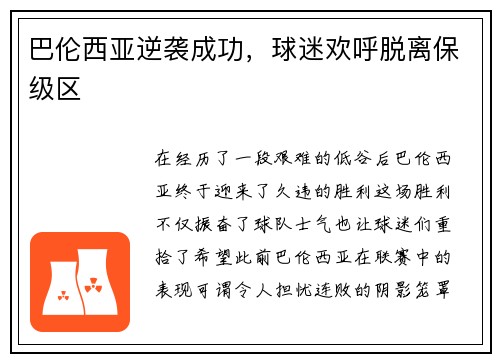 巴伦西亚逆袭成功,球迷欢呼脱离保级区