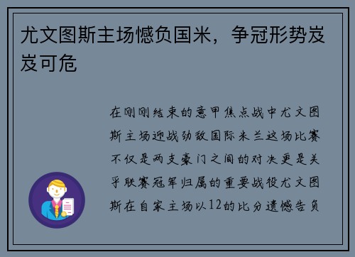 尤文图斯主场憾负国米,争冠形势岌岌可危