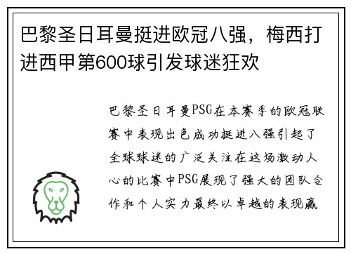 巴黎圣日耳曼挺进欧冠八强,梅西打进西甲第600球引发球迷狂欢