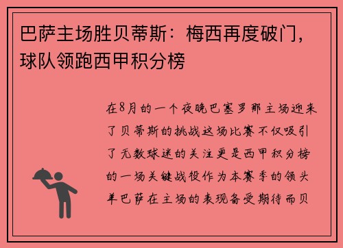 巴萨主场胜贝蒂斯：梅西再度破门，球队领跑西甲积分榜