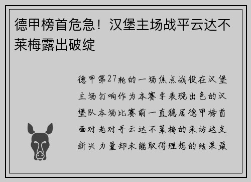 德甲榜首危急！汉堡主场战平云达不莱梅露出破绽