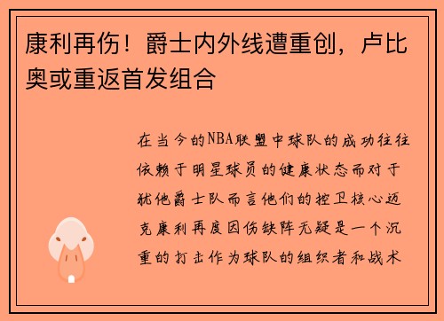 康利再伤！爵士内外线遭重创，卢比奥或重返首发组合