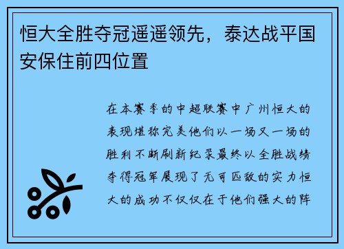 恒大全胜夺冠遥遥领先,泰达战平国安保住前四位置