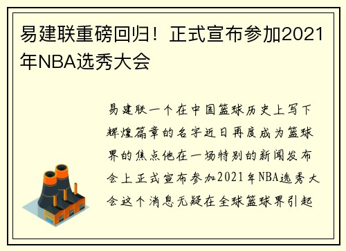 易建联重磅回归!正式宣布参加2021年NBA选秀大会