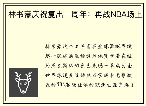 林书豪庆祝复出一周年:再战NBA场上