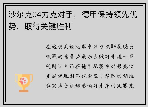 沙尔克04力克对手,德甲保持领先优势,取得关键胜利