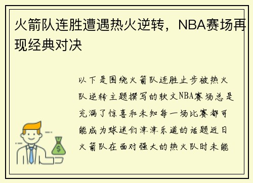 火箭队连胜遭遇热火逆转，NBA赛场再现经典对决