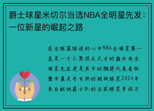 爵士球星米切尔当选NBA全明星先发:一位新星的崛起之路