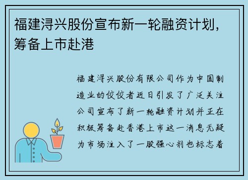 福建浔兴股份宣布新一轮融资计划，筹备上市赴港
