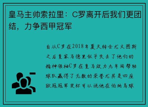 皇马主帅索拉里：C罗离开后我们更团结，力争西甲冠军