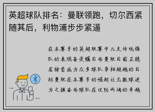英超球队排名：曼联领跑，切尔西紧随其后，利物浦步步紧逼
