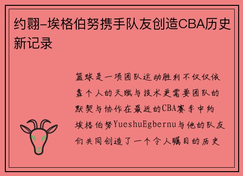 约翾-埃格伯努携手队友创造CBA历史新记录