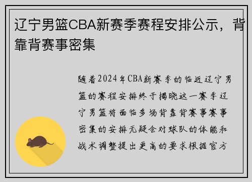辽宁男篮CBA新赛季赛程安排公示，背靠背赛事密集