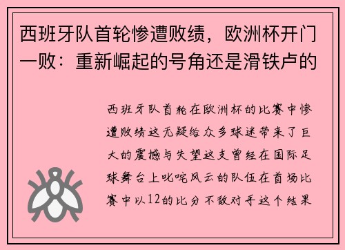 西班牙队首轮惨遭败绩，欧洲杯开门一败：重新崛起的号角还是滑铁卢的序曲？
