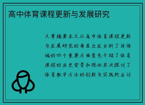 高中体育课程更新与发展研究