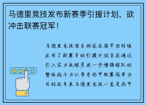 马德里竞技发布新赛季引援计划，欲冲击联赛冠军！