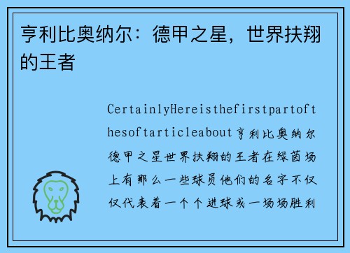 亨利比奥纳尔：德甲之星，世界扶翔的王者