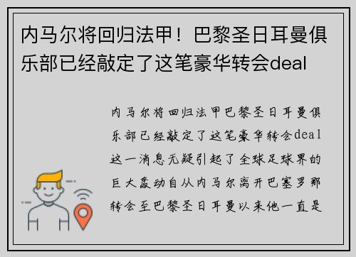 内马尔将回归法甲！巴黎圣日耳曼俱乐部已经敲定了这笔豪华转会deal