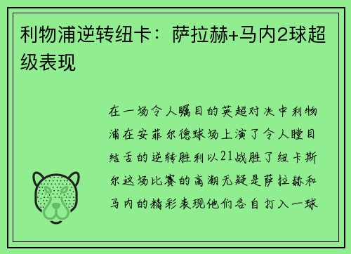 利物浦逆转纽卡：萨拉赫+马内2球超级表现