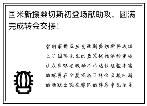 国米新援桑切斯初登场献助攻，圆满完成转会交接！