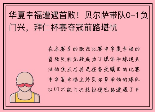 华夏幸福遭遇首败！贝尔萨带队0-1负门兴，拜仁杯赛夺冠前路堪忧