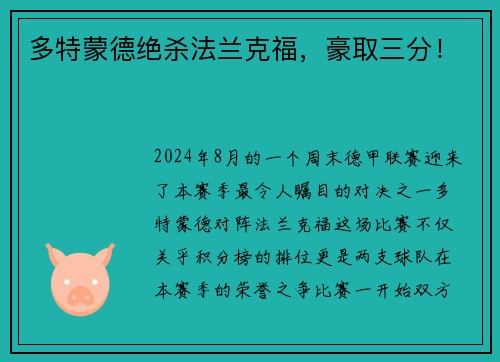多特蒙德绝杀法兰克福，豪取三分！