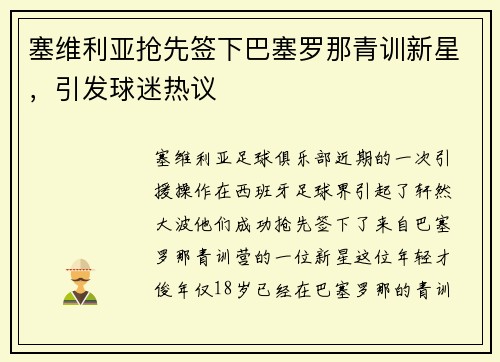 塞维利亚抢先签下巴塞罗那青训新星，引发球迷热议
