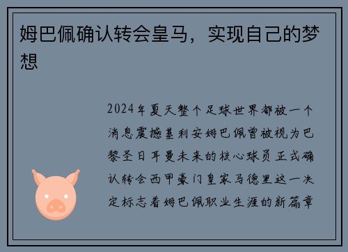 姆巴佩确认转会皇马，实现自己的梦想