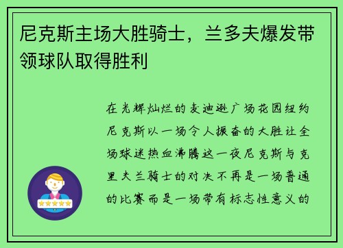 尼克斯主场大胜骑士，兰多夫爆发带领球队取得胜利