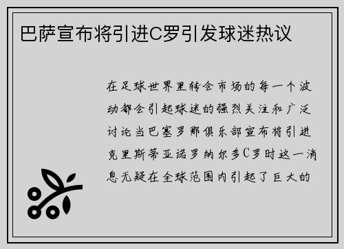 巴萨宣布将引进C罗引发球迷热议