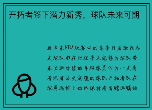 开拓者签下潜力新秀，球队未来可期