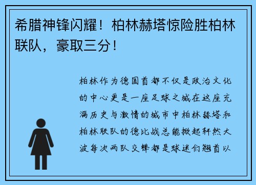 希腊神锋闪耀！柏林赫塔惊险胜柏林联队，豪取三分！