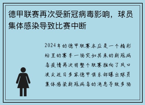 德甲联赛再次受新冠病毒影响，球员集体感染导致比赛中断