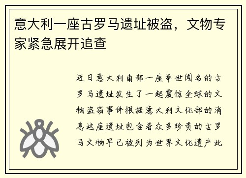 意大利一座古罗马遗址被盗，文物专家紧急展开追查