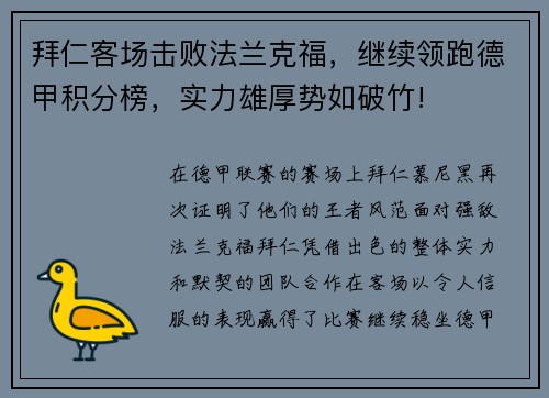 拜仁客场击败法兰克福，继续领跑德甲积分榜，实力雄厚势如破竹!