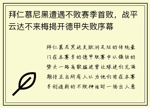 拜仁慕尼黑遭遇不败赛季首败，战平云达不来梅揭开德甲失败序幕