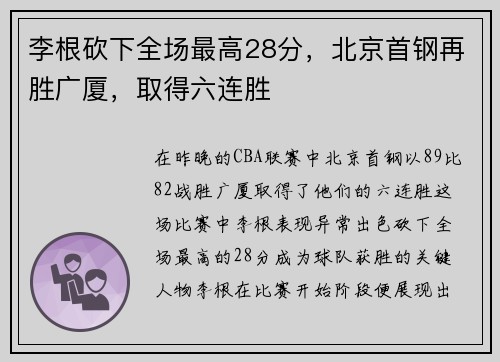 李根砍下全场最高28分，北京首钢再胜广厦，取得六连胜