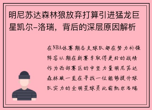 明尼苏达森林狼放弃打算引进猛龙巨星凯尔-洛瑞，背后的深层原因解析