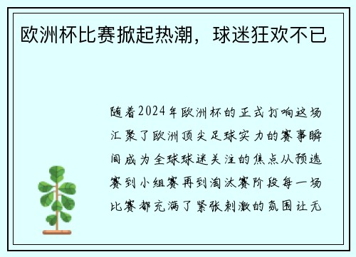 欧洲杯比赛掀起热潮，球迷狂欢不已