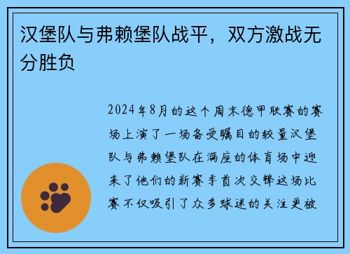 汉堡队与弗赖堡队战平，双方激战无分胜负