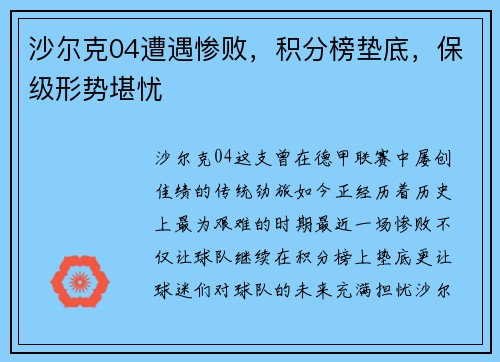 沙尔克04遭遇惨败，积分榜垫底，保级形势堪忧