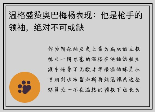 温格盛赞奥巴梅杨表现：他是枪手的领袖，绝对不可或缺