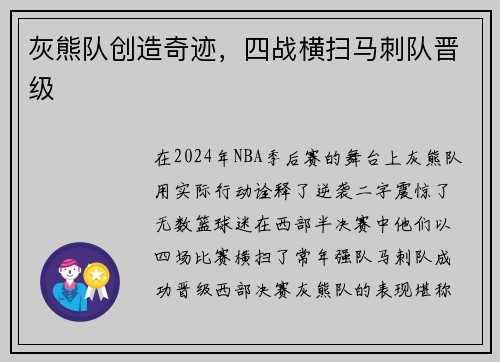 灰熊队创造奇迹，四战横扫马刺队晋级