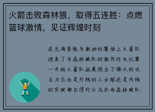 火箭击败森林狼，取得五连胜：点燃篮球激情，见证辉煌时刻